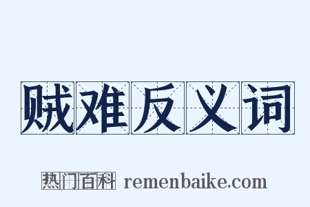 贼难反义词是什么意思的图片